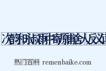 次韵和永叔雨中寄原甫舍人反义词是什么意思的图片